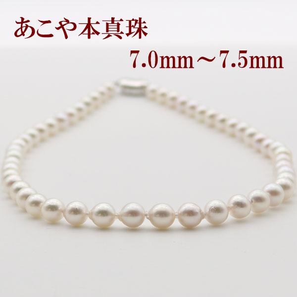 真珠 パール ネックレス あこや真珠 パールネックレス 7mm-7.5mm 