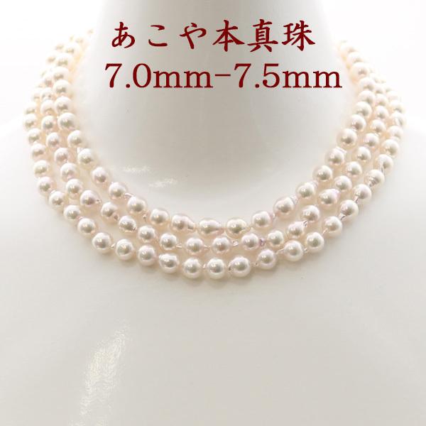 真珠 パール ロング ネックレス あこや真珠 パールネックレス 7mm-7.5 