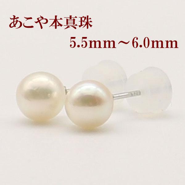 真珠 パール ピアス アコヤ本真珠 あこや真珠 5.5mm-6mm ホワイト 