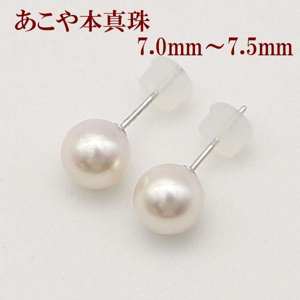 真珠 ピアス 新品 アコヤ真珠 本物 本真珠 7.0-7.5mm 白 ホワイト 真珠 パール ピアス あこや真珠 アコヤ本真珠 7mm-7.5mm