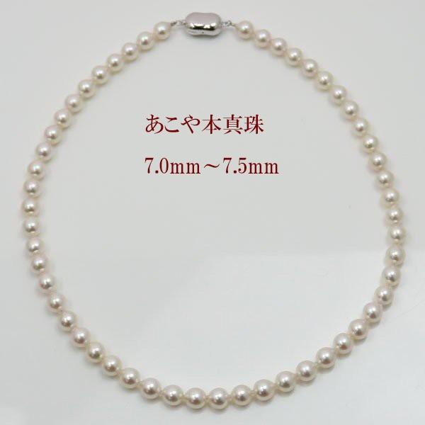 真珠 パール ネックレス あこや真珠 パールネックレス 7mm-7.5mm 