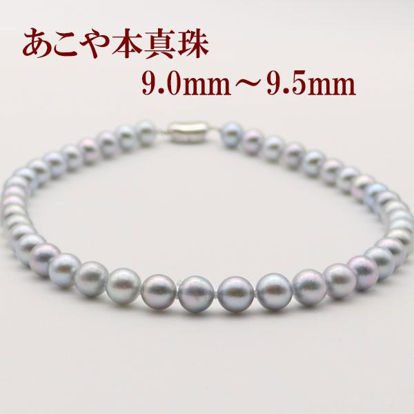 アコヤ真珠パールネックレス　9.0-9.5mm　グレーカラー 真珠 パール ネックレス あこや真珠 パールネックレス 9mm-9.5mm