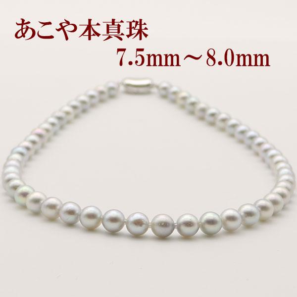 真珠 パール ネックレス あこや真珠 7.5mm-8mm ナチュラルブルー 真珠 パール ネックレス あこや真珠 7.5mm-8mm ナチュラルブルー