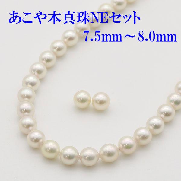 真珠 パール ネックレス セット あこや真珠 アコヤ本真珠 7.5mm-8mm