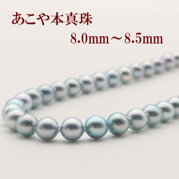 真珠 パール ネックレス あこや真珠 パールネックレス 8mm-8.5mm 真珠 パール ネックレス あこや真珠 パールネックレス 8mm-8.5mm