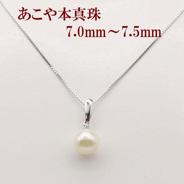 真珠 パール ネックレス あこや真珠 ペンダント あこや本真珠 7mm〜7.5 