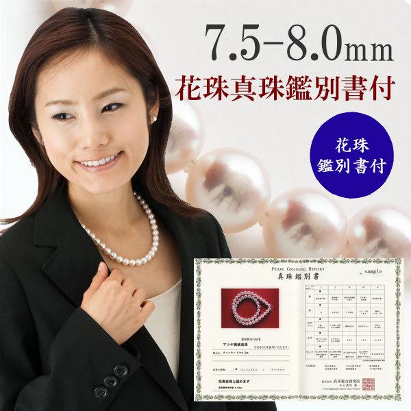真珠 パール ネックレス あこや真珠 パールネックレス 7.5mm-8mm 花珠 