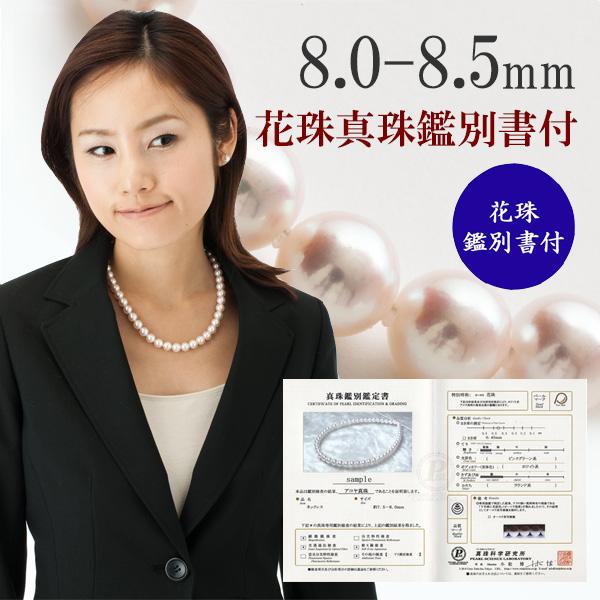 ♦︎花珠♦︎鑑定書 鑑別カード アコヤパール ネックレス 8mm-8.5mm nina's（ファッション） 花珠真珠 ネックレス 2点セット 8.5-9.0