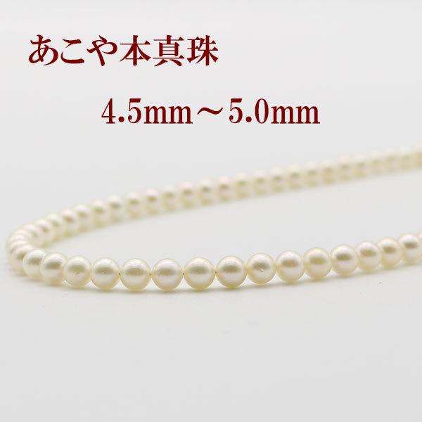 真珠 パール ネックレス あこや真珠 パールネックレス 4.5mm-5mm