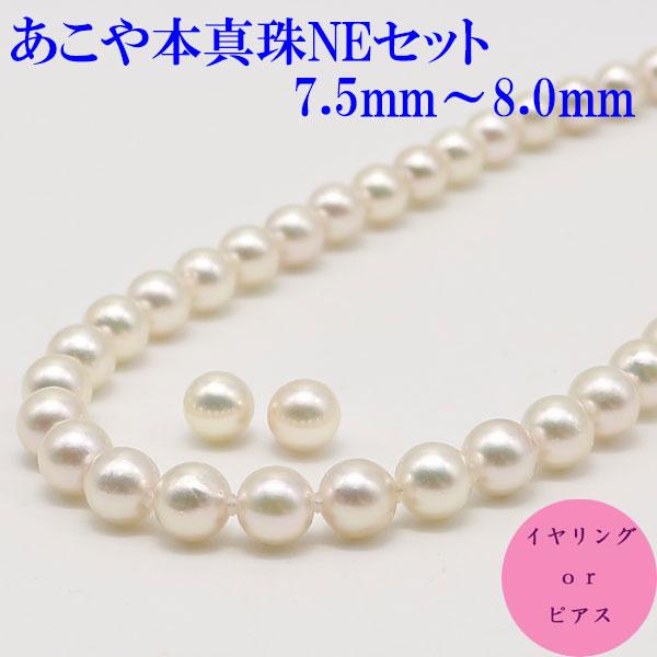 真珠 パール ネックレス セット あこや真珠 パールネックレス 7.5-8mm