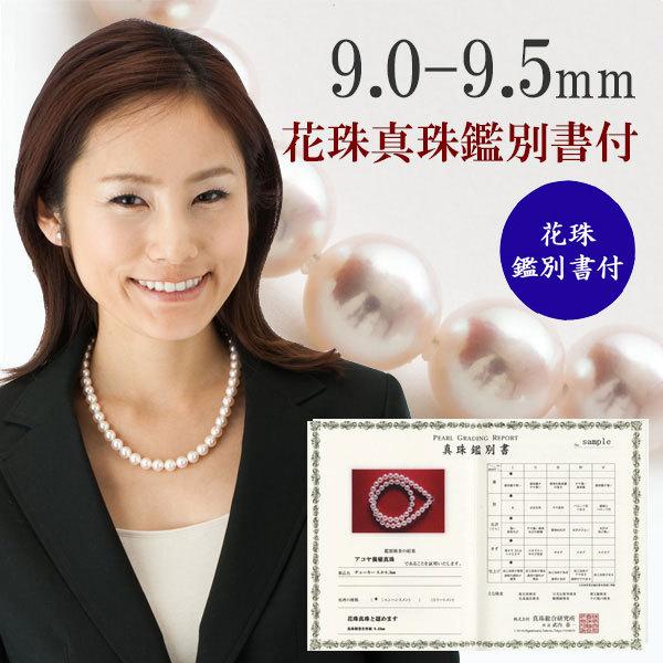 真珠 パール ネックレス 花珠真珠 あこや真珠 9mm-9.5mm 花珠 鑑別書 
