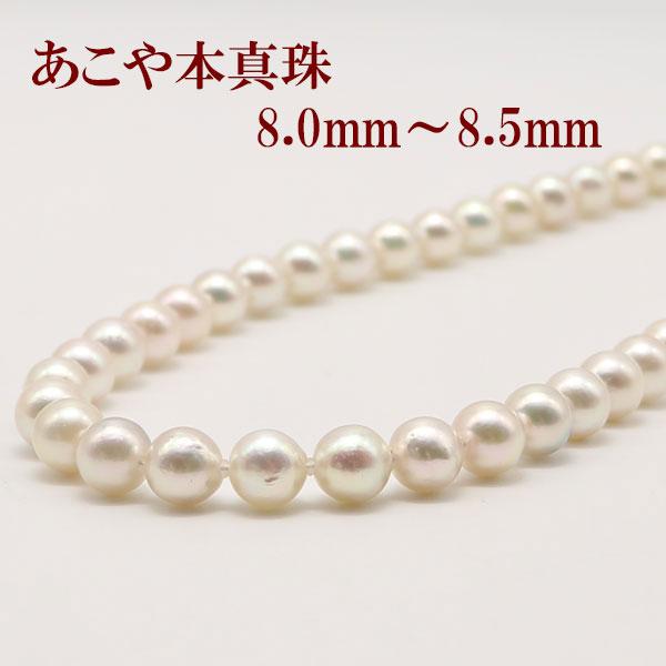 アコヤ真珠 約8.5mm-8mm ネックレス Silver 真珠 ネックレス あこや真珠 パール 8mm-8.5mm ホワイトカラー