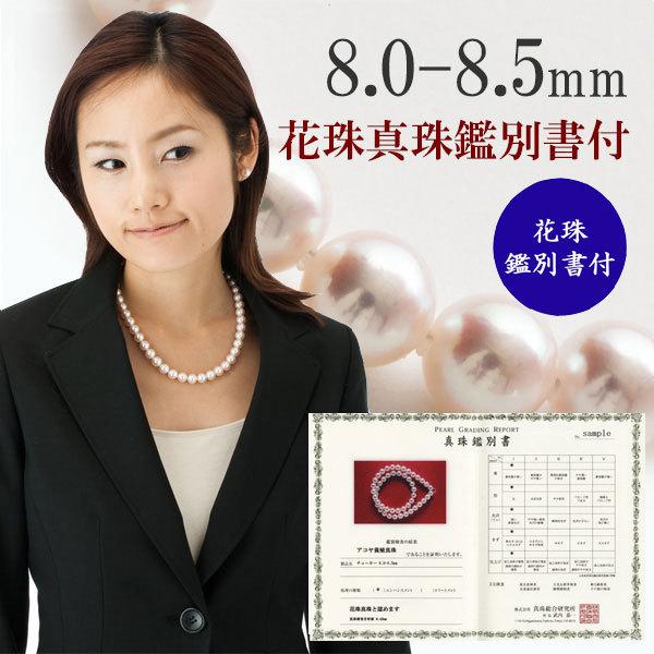 花珠真珠 アコヤ真珠 ネックレス 真珠総合研究所鑑別書付き 8~8.5mm 花珠真珠 アコヤ真珠 ネックレス 真珠総合研究所鑑別書付き 8~8.5mm