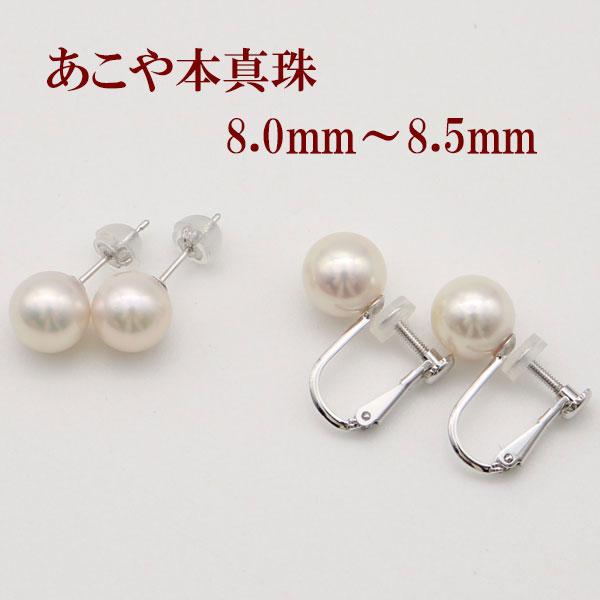 あこや真珠 パールピアス パールイヤリング 8mm-8.5mm ホワイトピンク 