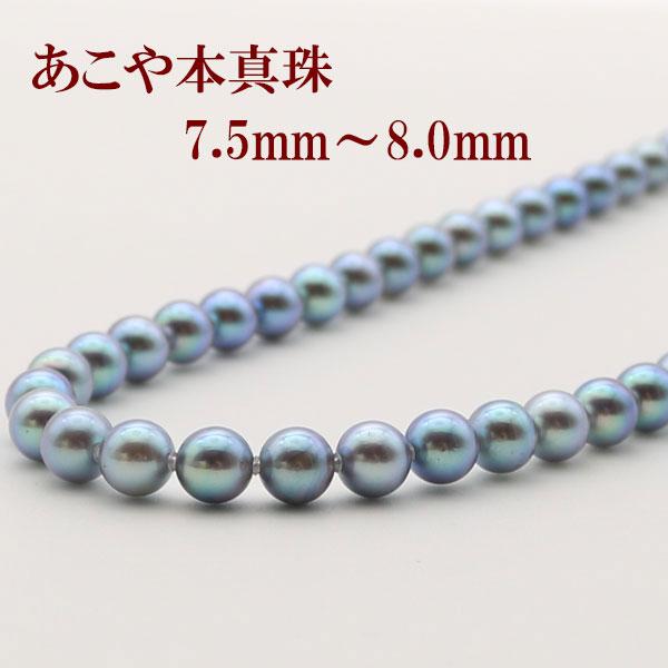 アコヤ あこや ブルー グレー パール 本真珠ネックレス 7.5mm〜8mm-