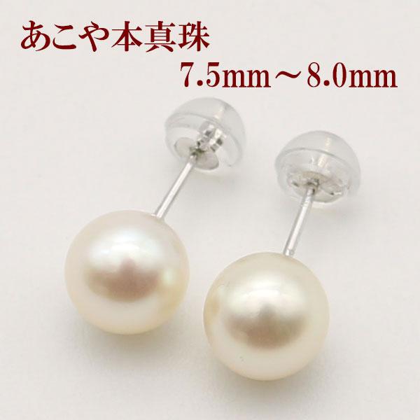 真珠 パール ピアス あこや真珠 アコ 本真珠 7.5mm-8mm ホワイトカラー 