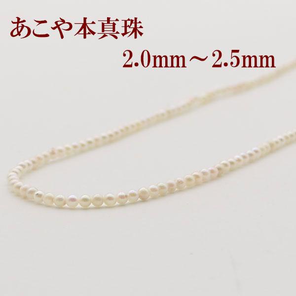 真珠 パール ネックレス あこや真珠 パールネックレス 2mm-2.5mm