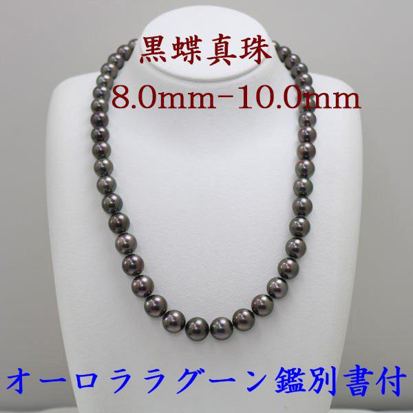 真珠科学研究所黒蝶真珠オーロララグーン8.0～10.9mm