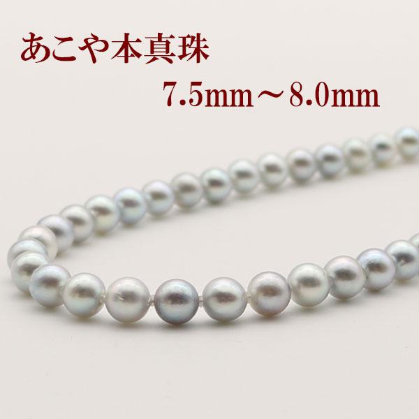 真珠 パール ネックレス あこや真珠 パールネックレス 7.5mm-8mm