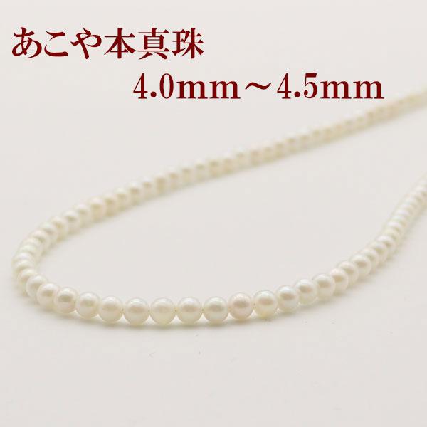 真珠 パール ネックレス あこや真珠 パールネックレス 4mm-4.5mm