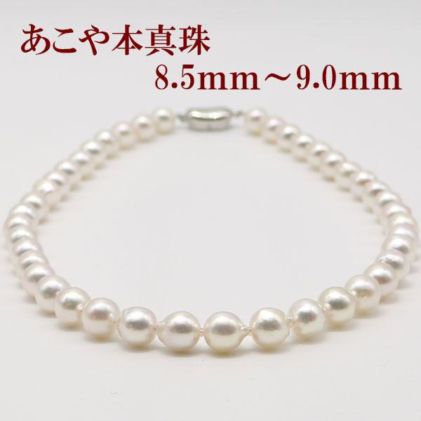 真珠 ネックレス あこや真珠 パールネックレス アコヤ本真珠 8.5