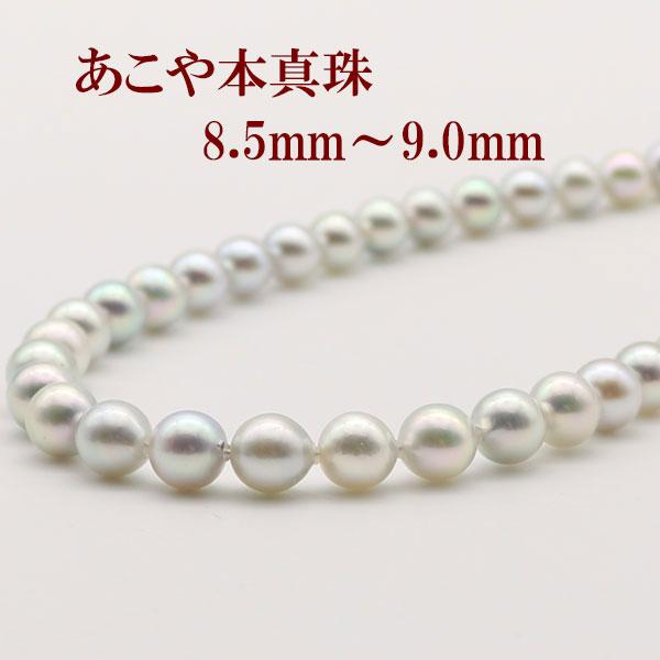 真珠 パール ネックレス あこや真珠 パールネックレス 8.5mm-9mm 大粒 