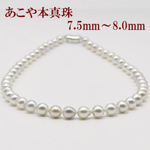 真珠 パール ネックレス あこや真珠 パールネックレス 7.5mm-8mm