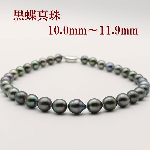 真珠 パール ネックレス 黒蝶真珠 パールネックレス 10mm-11.9mm 黒 