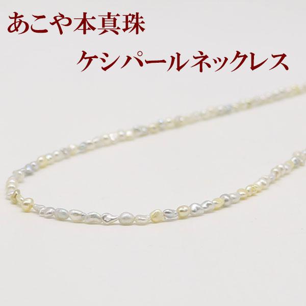 真珠 パール ネックレス あこや真珠 ケシパール ゴールドカラー 