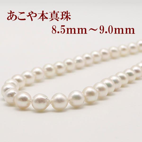あこや真珠 パール ネックレス 8.5mm-9mm ホワイトピンクカラー 