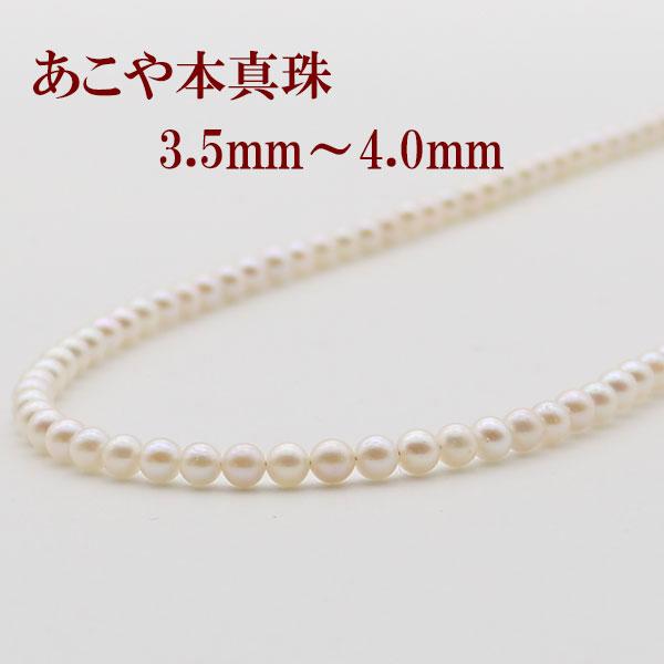 真珠 パール ネックレス あこや真珠 パールネックレス 3.5mm-4mm  