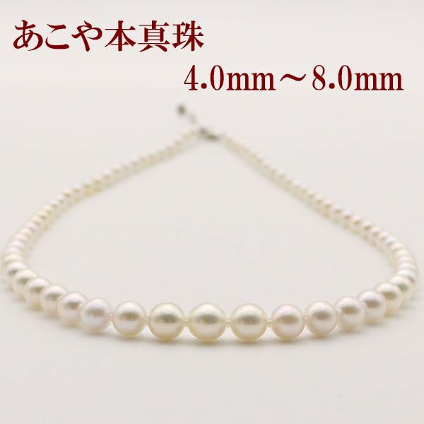 【新品仕上げ済/テリ強】あこや真珠 パールネックレス 4-8mm グラデーション 真珠 パール ネックレス あこや真珠 パールネックレス 4-8mm グラデュ