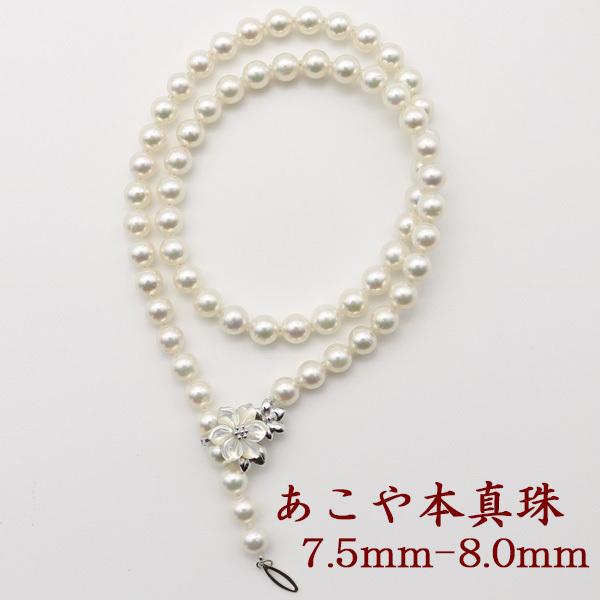 真珠 パール ロング ネックレス あこや真珠 パールネックレス 7.5mm