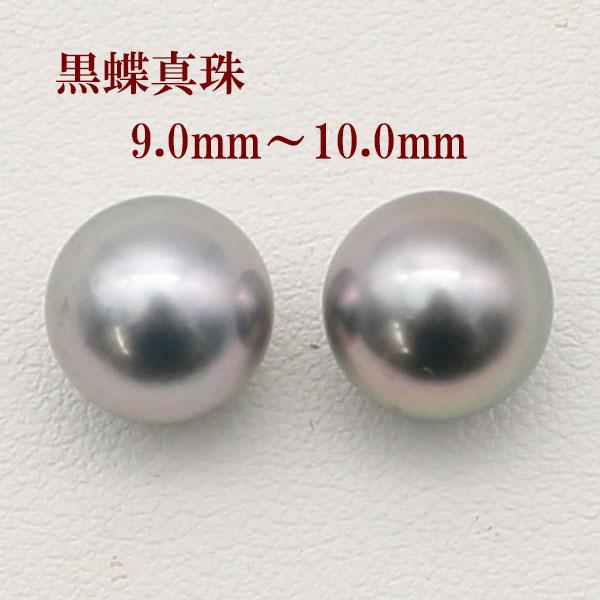 真珠 パール ペアー ルース 黒蝶真珠 イヤリングかピアス 9mm-10mm 