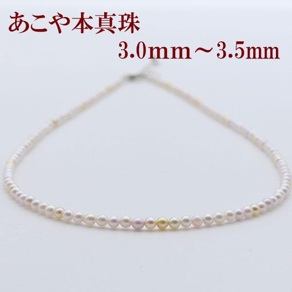 真珠 パール ネックレス あこや真珠 パールネックレス 3mm-3.5mm