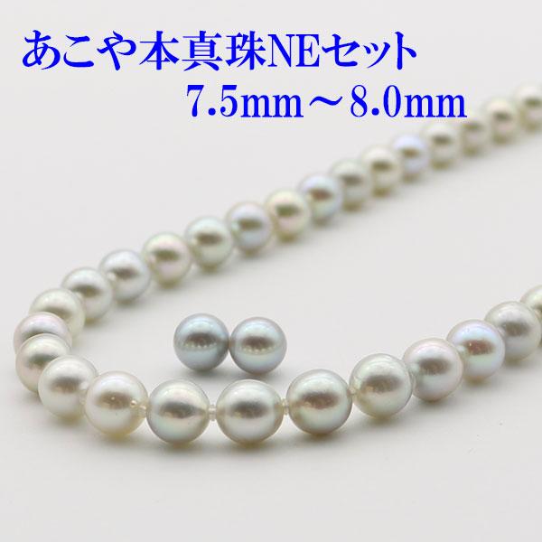 真珠 パール ネックレス セット あこや真珠 パールネックレス 7.5mm
