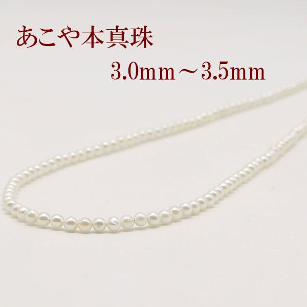 真珠 パール ネックレス あこや真珠 パールネックレス 3mm-3.5mm