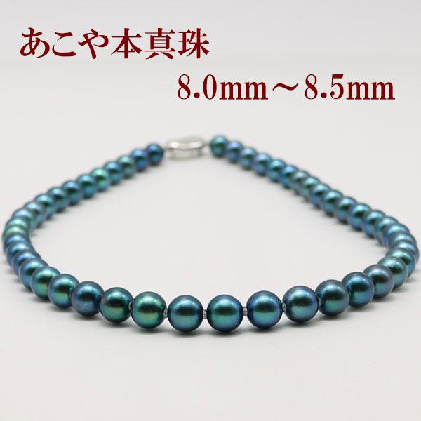 シルバーアコヤ真珠ネックレス黒真珠鑑別付きパール8mm 8.5mm