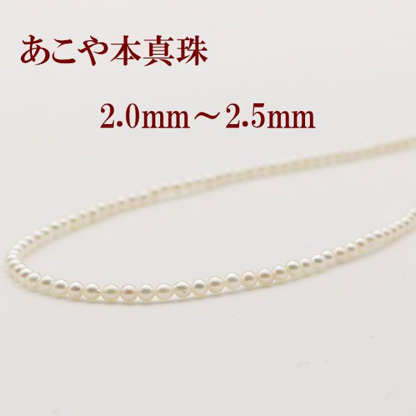 真珠 パール ネックレス あこや真珠 パールネックレス 2mm-2.5mm 真珠 パール ネックレス あこや真珠 パールネックレス 2mm-2.5mm