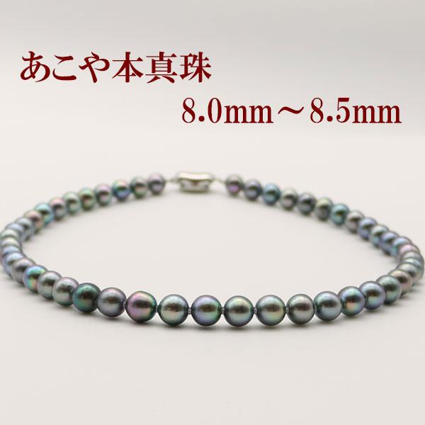 真珠 パール ネックレス あこや真珠 パールネックレス 8mm 8 5mm 黒真珠 ブルーブラックパール ブラックカラー シルバー アコヤ本真珠 冠婚葬祭 葬儀 葬式 157 157 真珠パール専門店 アリエルパール 通販 Yahoo ショッピング