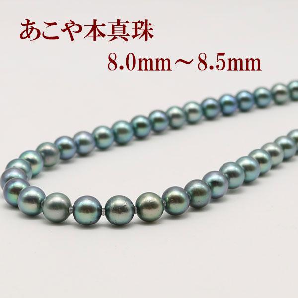 真珠 パール ネックレス あこや真珠 パールネックレス 8mm-8.5mm 黒