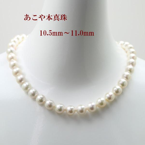 アコヤ真珠 ネックレス パール イヤリング付き ホワイト 10.5-11.5mm 真珠 パール ネックレス あこや真珠 パールネックレス 10.5mm-11mm