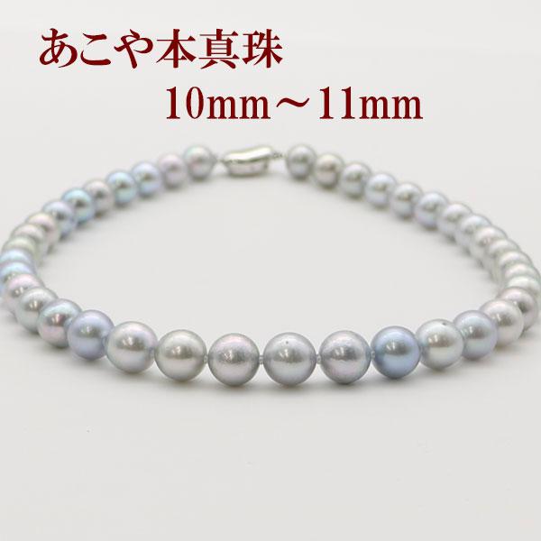 真珠 パール ネックレス あこや真珠 パールネックレス 10mm-11mm