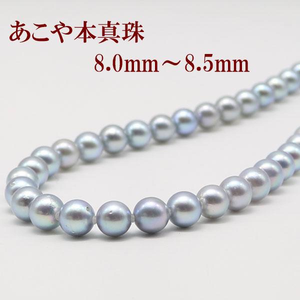 真珠 パール ネックレス あこや真珠 パールネックレス 8mm-8.5mm 