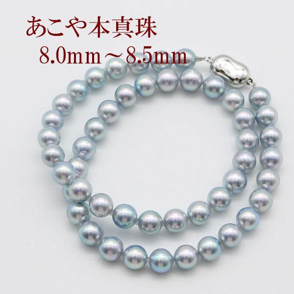 真珠 パール ネックレス あこや真珠 8mm-8.5mm ブルーグレー 真珠 パール ネックレス あこや真珠 8mm-8.5mm ブルーグレー