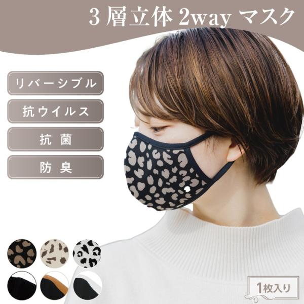 特殊な抗ウィルス繊維生地（クレンゼ）を使用した立体マスクです。こちらのマスクはリバーシブルタイプで、表面はアニマル柄、裏面はブラックです。従来のマスク以上より機能性を重視しており、繰り返し洗える布マスクです。【服飾プロデザイナー監修】の元に...