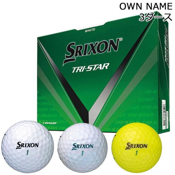 新作 オウンネーム専用 ダンロップ SRIXON スリクソン TRI STAR トライスター ゴルフボール 3ダース 36球  2024年モデル 有賀園 ゴルフ