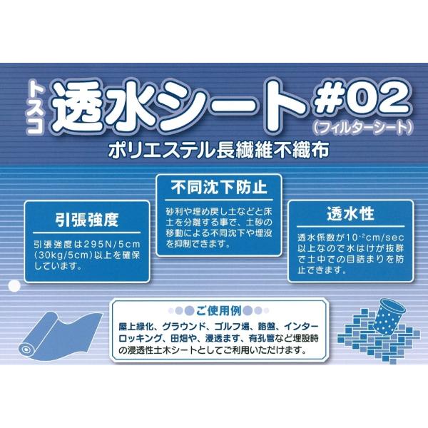 【 商品名 】透水シート＃02 黒 2ｍ×50ｍ/巻【 メーカー 】トスコ(株) 【 特 徴 】・フィルターシート（ 長繊維ポリエステル不織布 ）・厚さ 0.4mm　質量100g／m2　・引張強度30kgf／5cm以上・透水係数10-2cm...