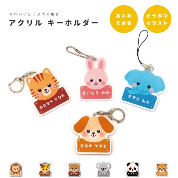 名入れ アクリル キーホルダー アクキー オリジナル プリント 幼稚園 保育園 小学校 プレゼント かわいい どうぶつ 動物 イラスト いぬ ねこ うさぎ ぞう