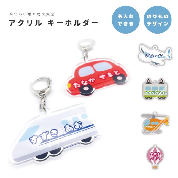名入れ アクリル キーホルダー アクキー オリジナル プリント 幼稚園 保育園 小学校 プレゼント かわいい のりもの イラスト 飛行機 ヘリコプター 新幹線